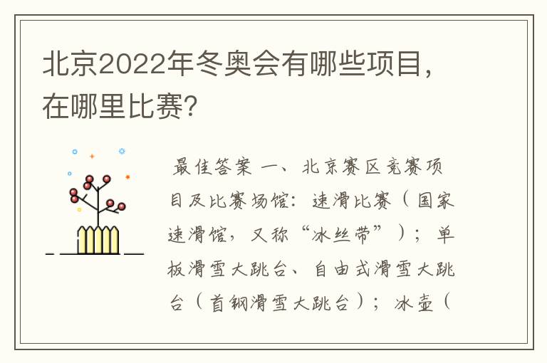 北京2022年冬奥会有哪些项目,在哪里比赛?