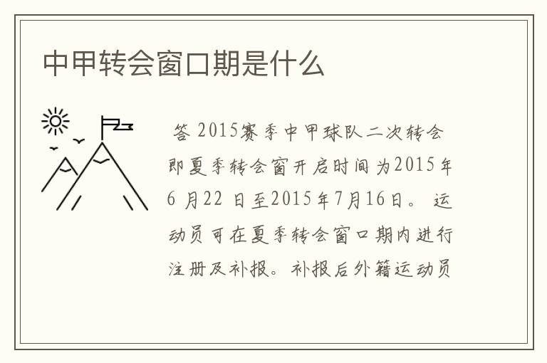 中甲转会窗口期是什么