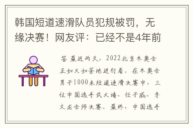 韩国短道速滑队员犯规被罚,无缘决赛!网友评:已经不是4年前了