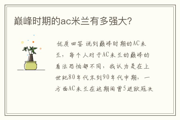 巅峰时期的ac米兰有多强大?