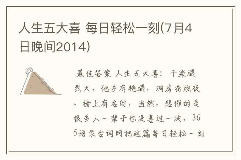 人生五大喜 每日轻松一刻(7月4日晚间2014)
