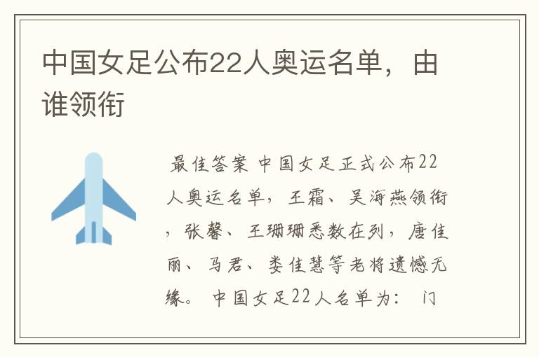 中国女足公布22人奥运名单,由谁领衔