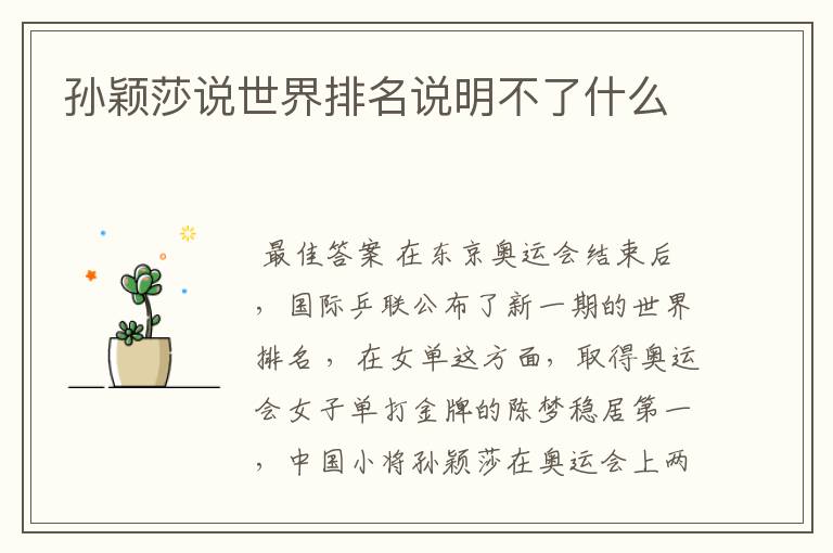 孙颖莎说世界排名说明不了什么
