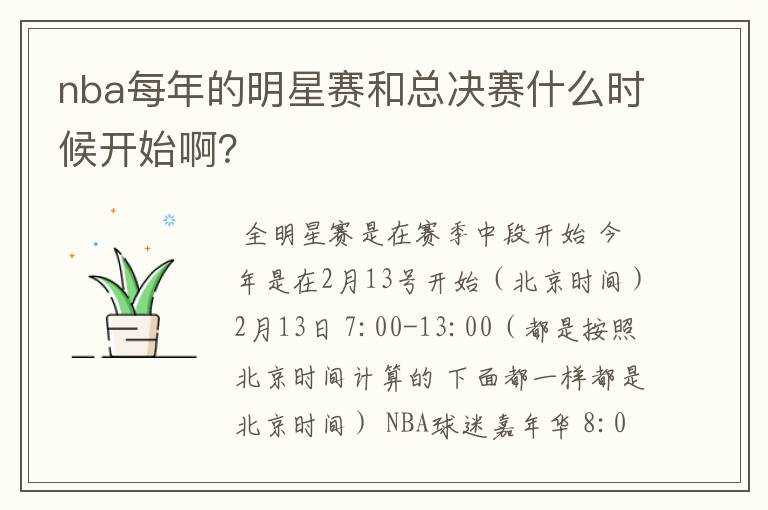 nba每年的明星赛和总决赛什么时候开始啊?
