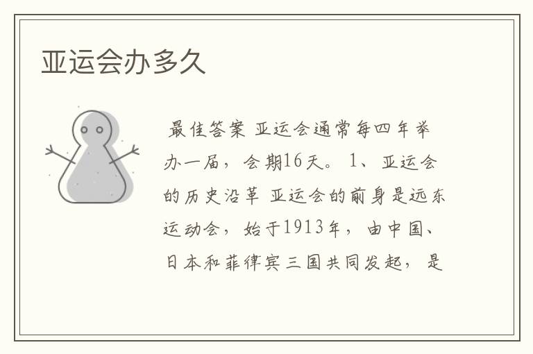 亚运会办多久