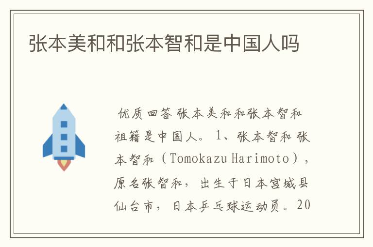 张本美和和张本智和是中国人吗