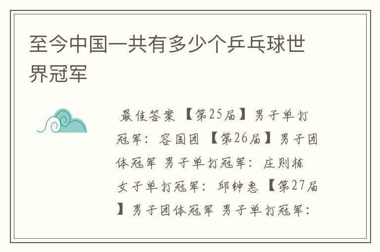 至今中国一共有多少个乒乓球世界冠军