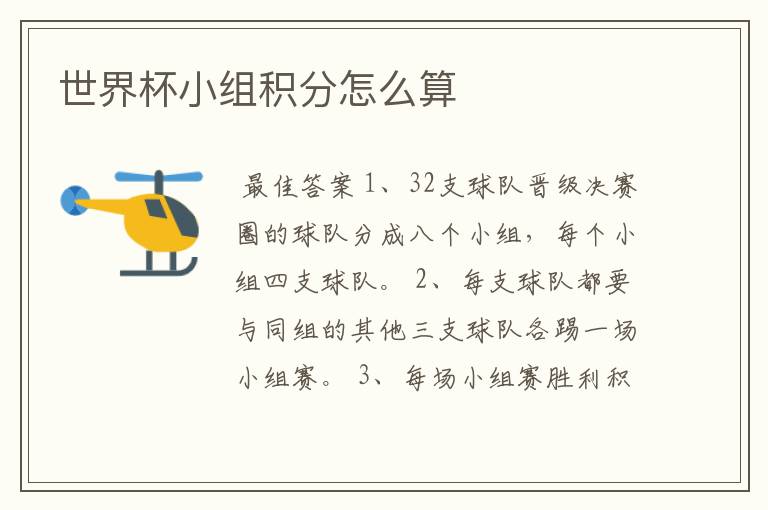 世界杯小组积分怎么算