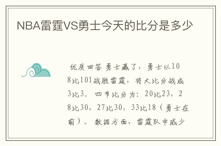 NBA雷霆VS勇士今天的比分是多少