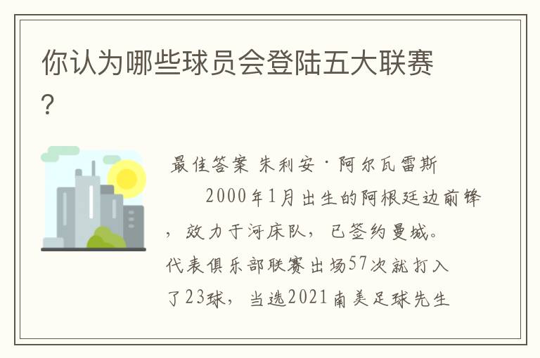 你认为哪些球员会登陆五大联赛?
