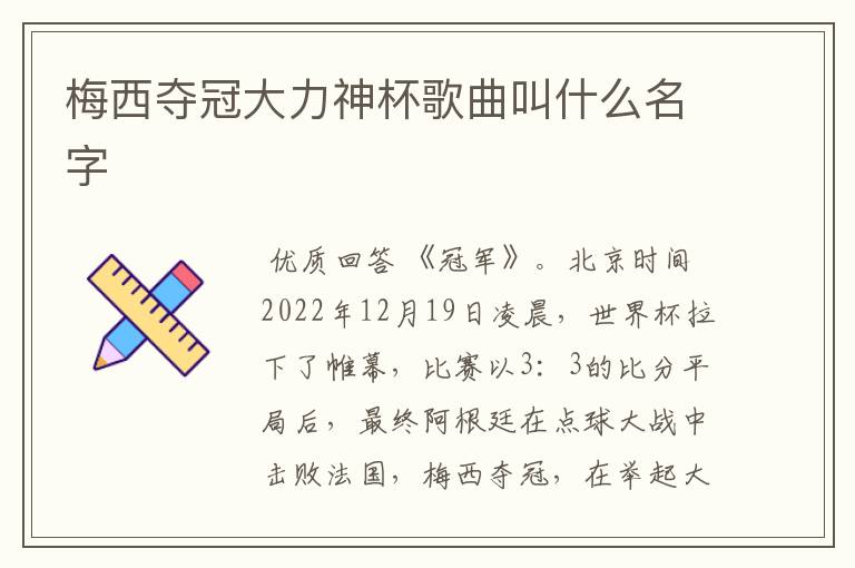 梅西夺冠大力神杯歌曲叫什么名字