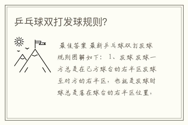 乒乓球双打发球规则?
