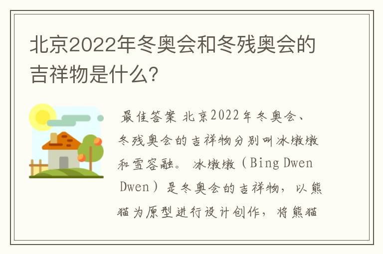 北京2022年冬奥会和冬残奥会的吉祥物是什么?