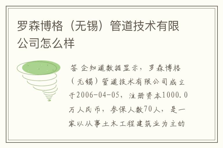 罗森博格(无锡)管道技术有限公司怎么样