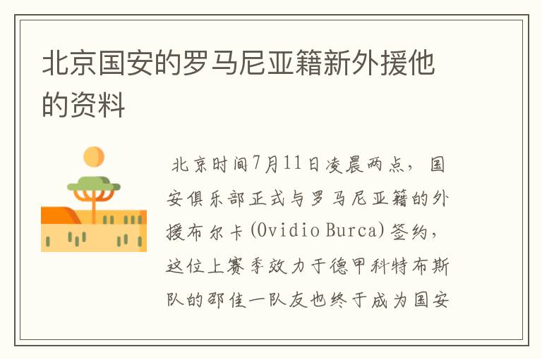 北京国安的罗马尼亚籍新外援他的资料