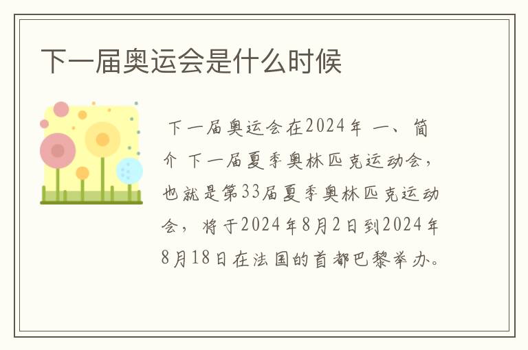 下一届奥运会是什么时候