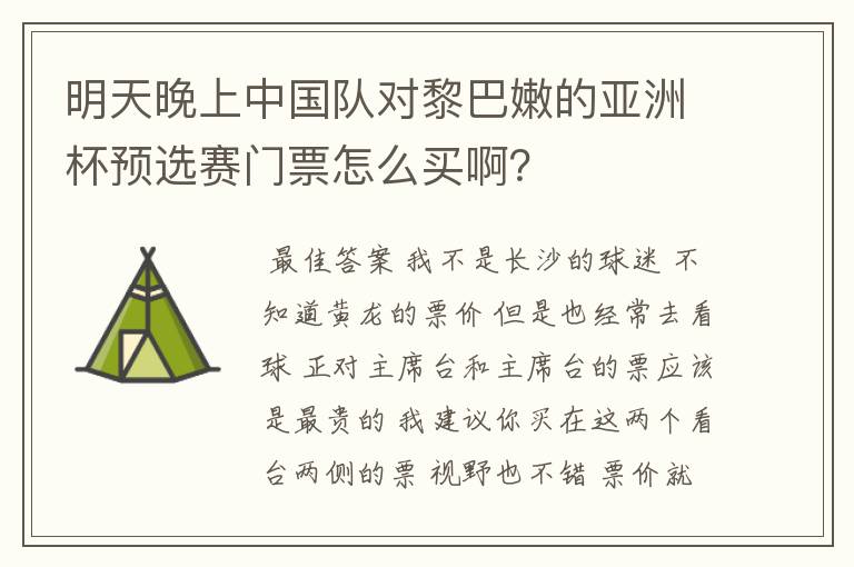 明天晚上中国队对黎巴嫩的亚洲杯预选赛门票怎么买啊?