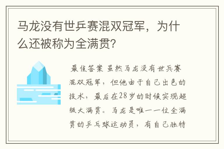 马龙没有世乒赛混双冠军,为什么还被称为全满贯?