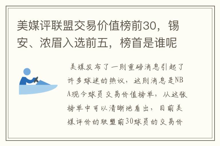 美媒评联盟交易价值榜前30,锡安、浓眉入选前五,榜首是谁呢?
