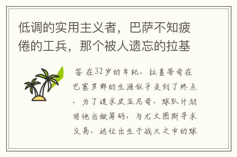 低调的实用主义者,巴萨不知疲倦的工兵,那个被人遗忘的拉基蒂奇