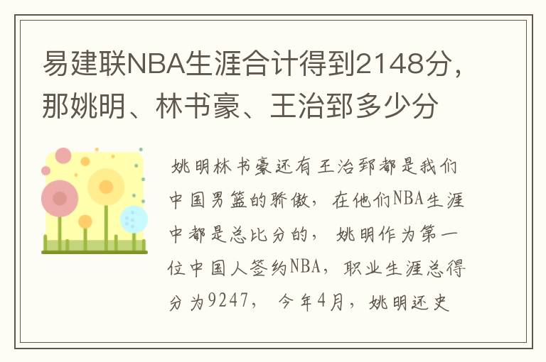 易建联NBA生涯合计得到2148分,那姚明、林书豪、王治郅多少分?