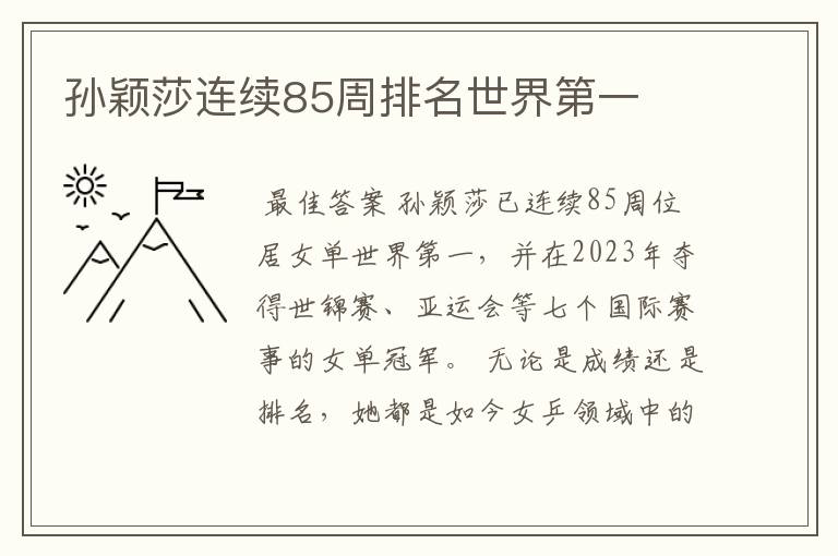 孙颖莎连续85周排名世界第一