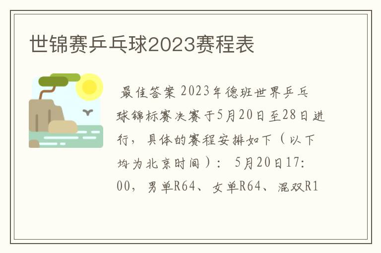 世锦赛乒乓球2023赛程表