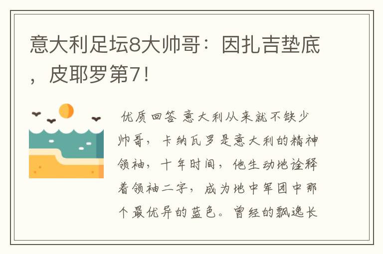 意大利足坛8大帅哥:因扎吉垫底,皮耶罗第7!