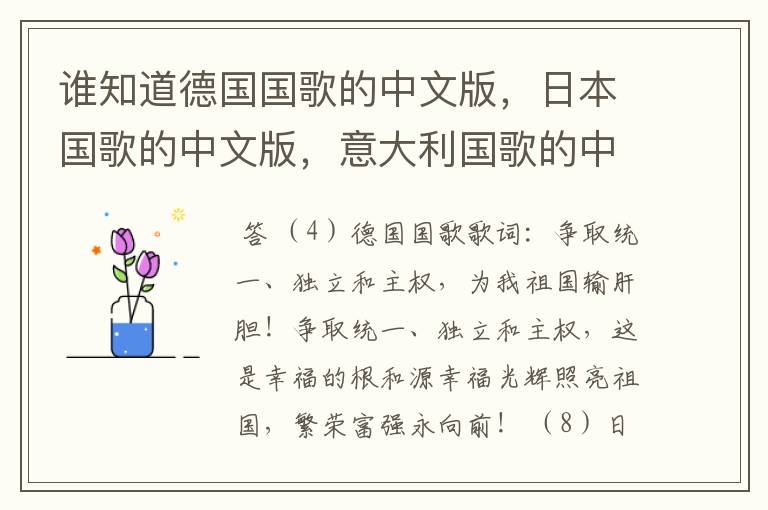 谁知道德国国歌的中文版,日本国歌的中文版,意大利国歌的中文版演唱