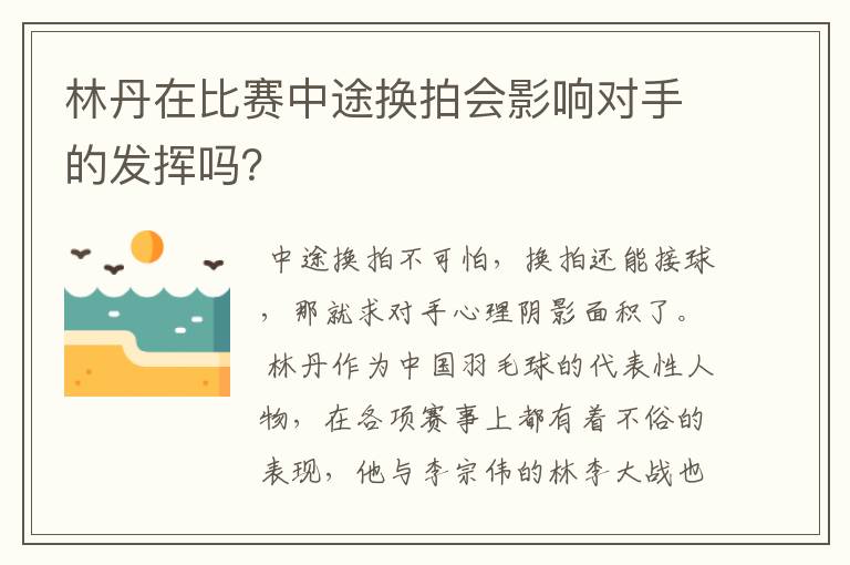 林丹在比赛中途换拍会影响对手的发挥吗?