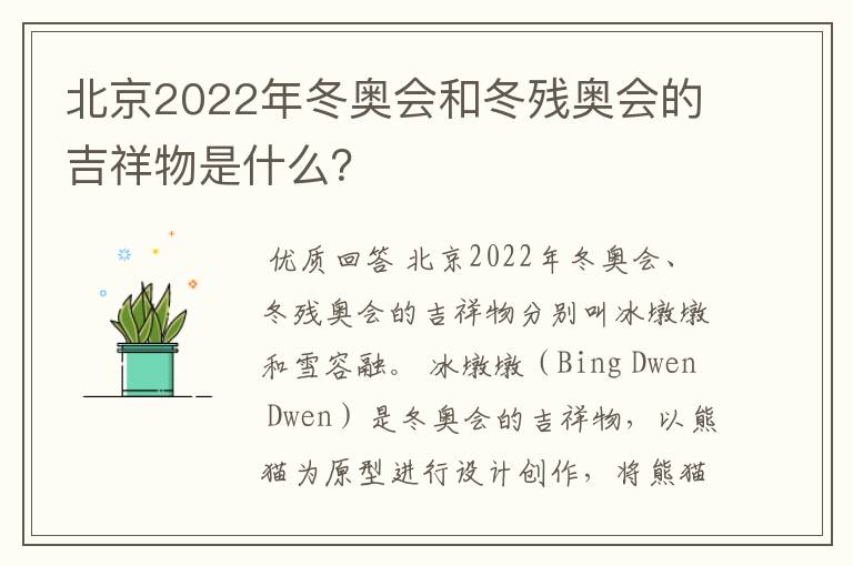 北京2022年冬奥会和冬残奥会的吉祥物是什么?