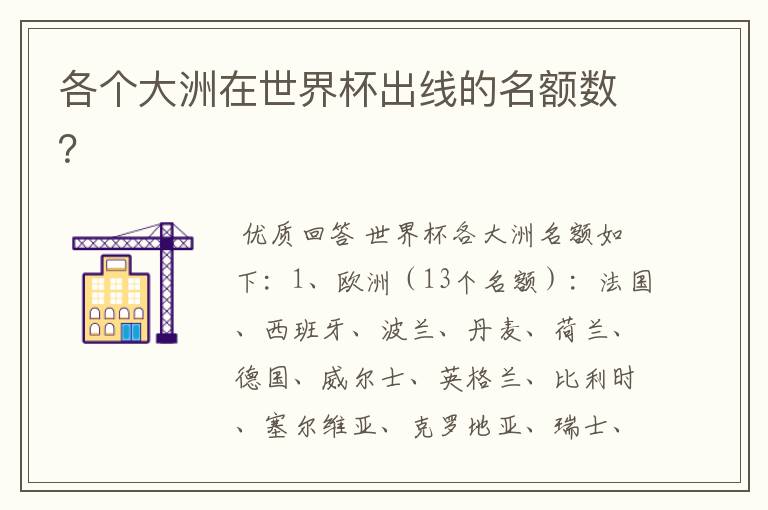 各个大洲在世界杯出线的名额数?