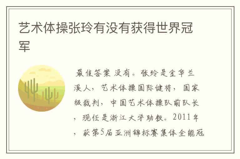 艺术体操张玲有没有获得世界冠军