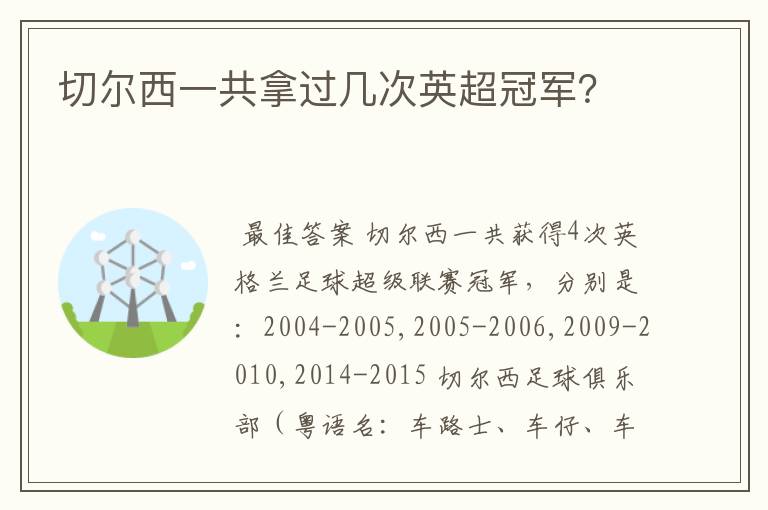切尔西一共拿过几次英超冠军?