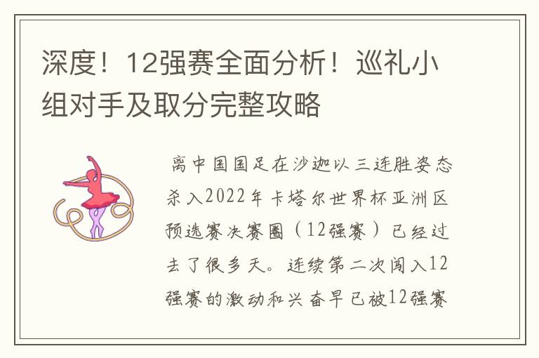 深度!12强赛全面分析!巡礼小组对手及取分完整攻略