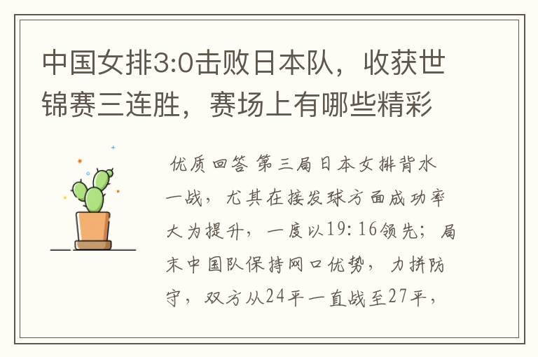 中国女排3:0击败日本队,收获世锦赛三连胜,赛场上有哪些精彩瞬间?