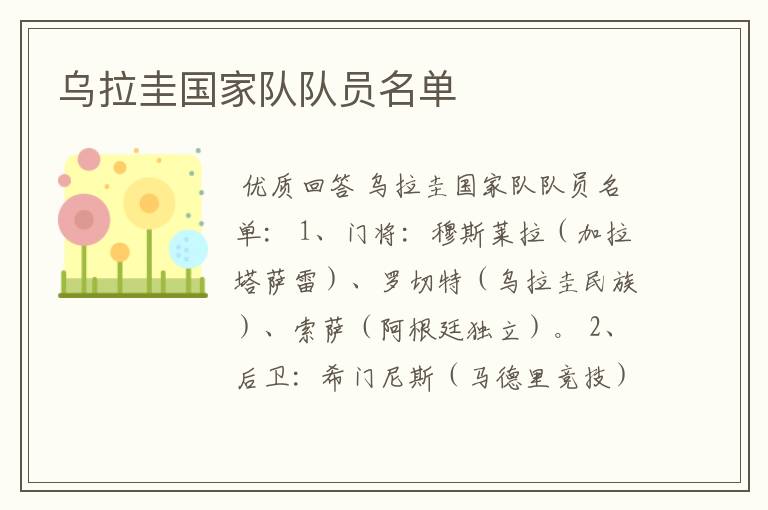 乌拉圭国家队队员名单