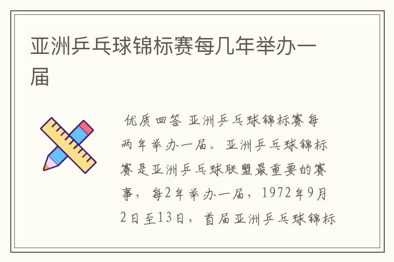 亚洲乒乓球锦标赛每几年举办一届
