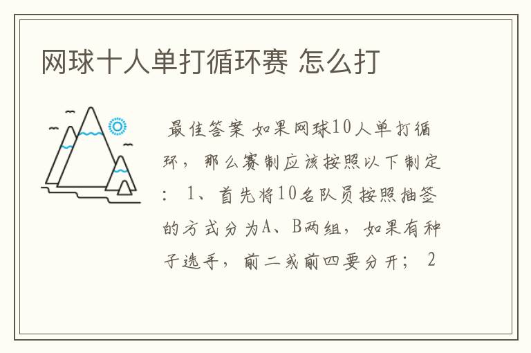 网球十人单打循环赛 怎么打