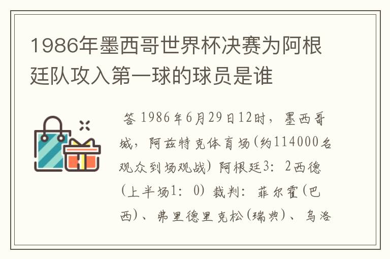 1986年墨西哥世界杯决赛为阿根廷队攻入第一球的球员是谁