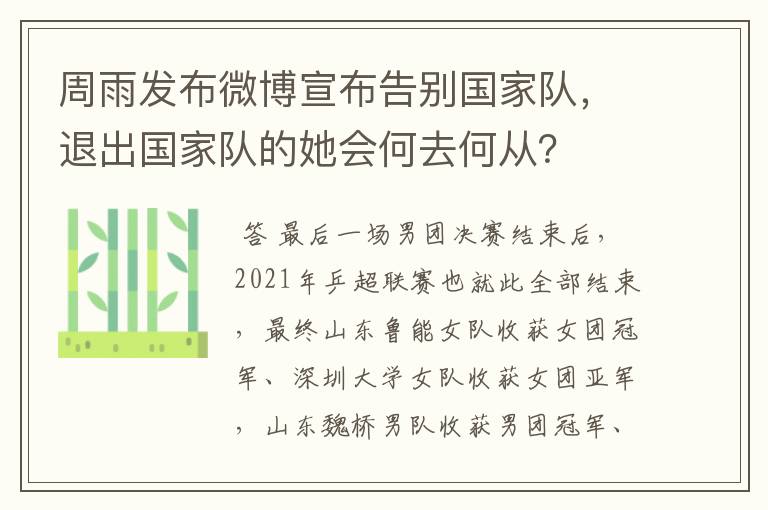 周雨发布微博宣布告别国家队，退出国家队的她会何去何从？