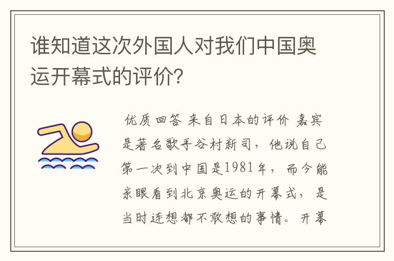 谁知道这次外国人对我们中国奥运开幕式的评价?