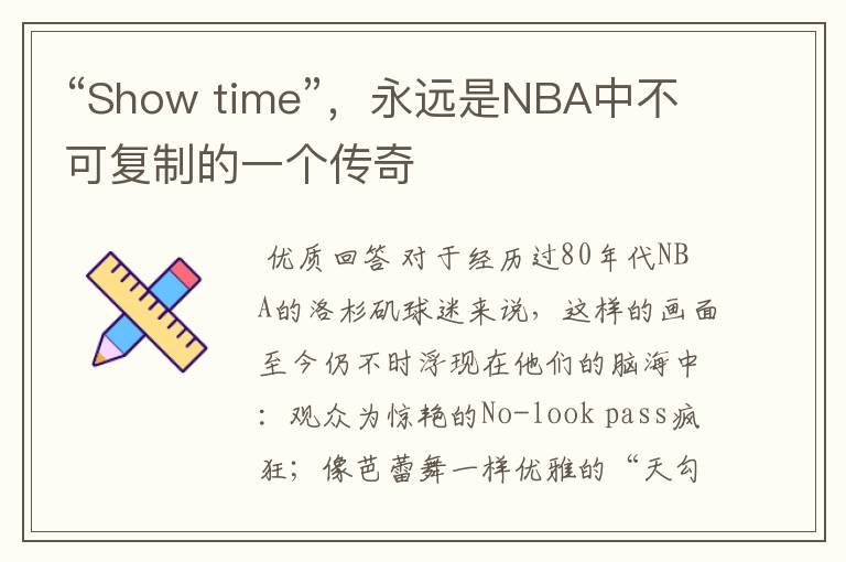 “Show time”，永远是NBA中不可复制的一个传奇