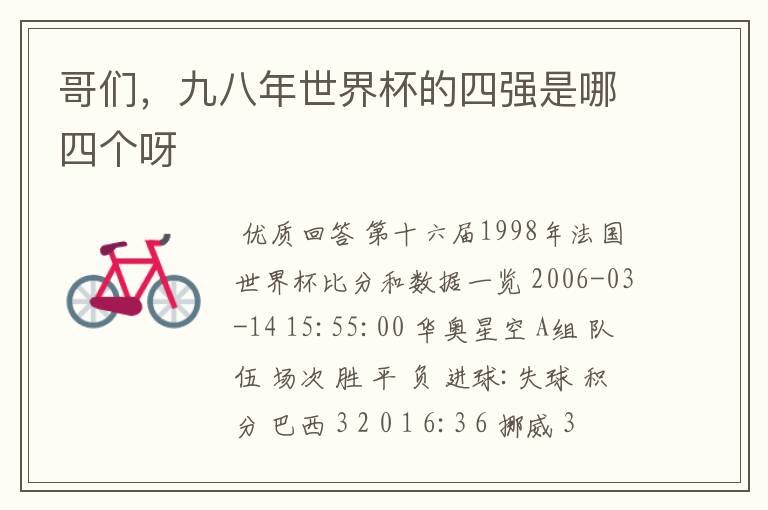 哥们,九八年世界杯的四强是哪四个呀