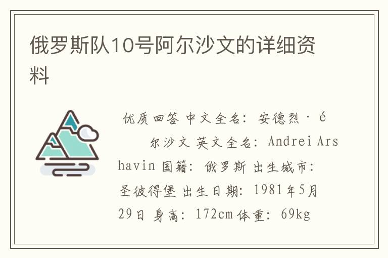 俄罗斯队10号阿尔沙文的详细资料
