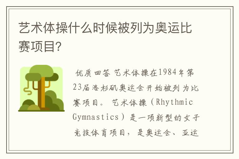 艺术体操什么时候被列为奥运比赛项目?