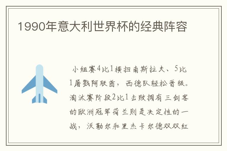 1990年意大利世界杯的经典阵容