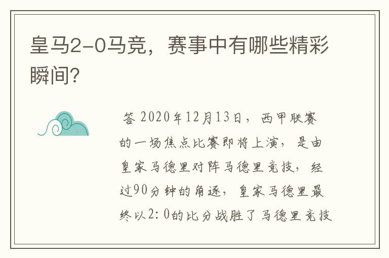 皇马2-0马竞,赛事中有哪些精彩瞬间?