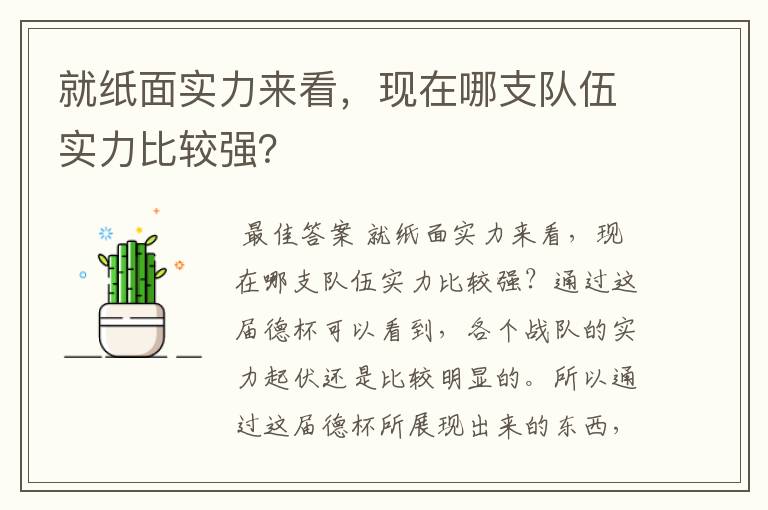 就纸面实力来看,现在哪支队伍实力比较强?