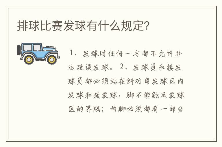 排球比赛发球有什么规定?